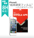 【iPhone5S/5用保護フィルム】iPhone5S/5 超高硬度フィルム‘ハイポラアップス’入荷!! HA1582i5
