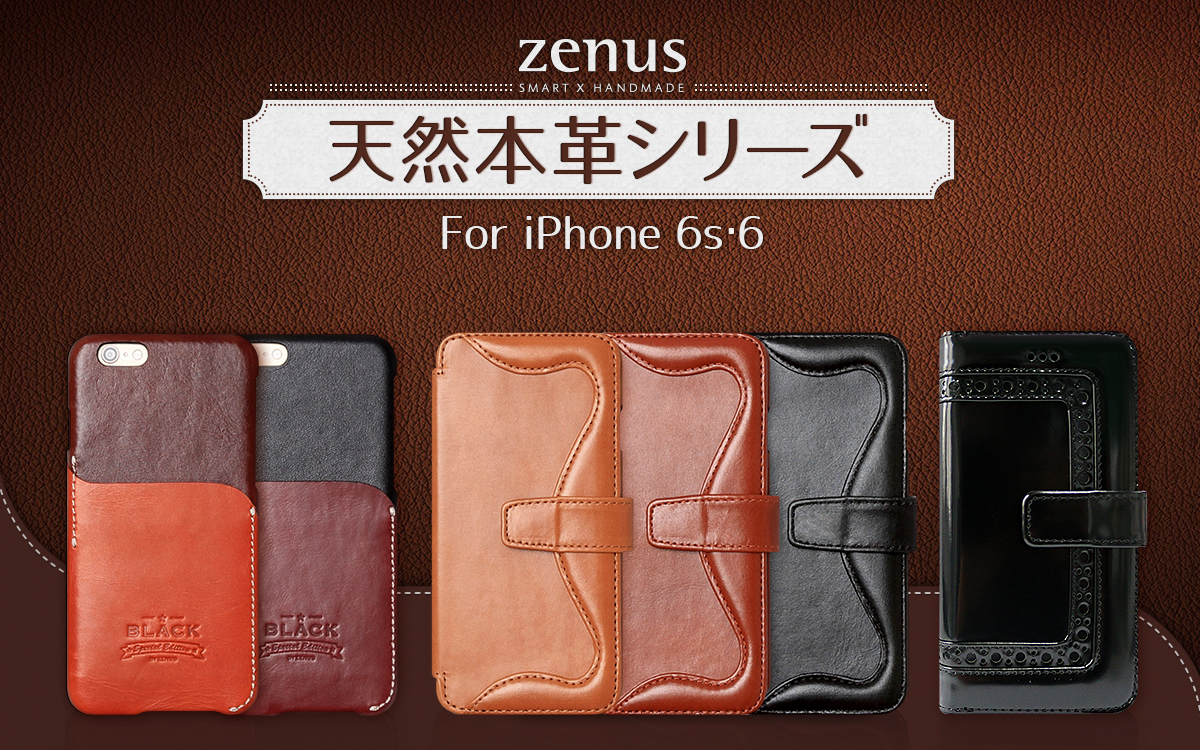 ZENUS、本革新シリーズ、iPhone 6sケース発売