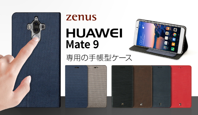 ZENUS、HUAWEI Mate9専用の手帳型ケース発売開始